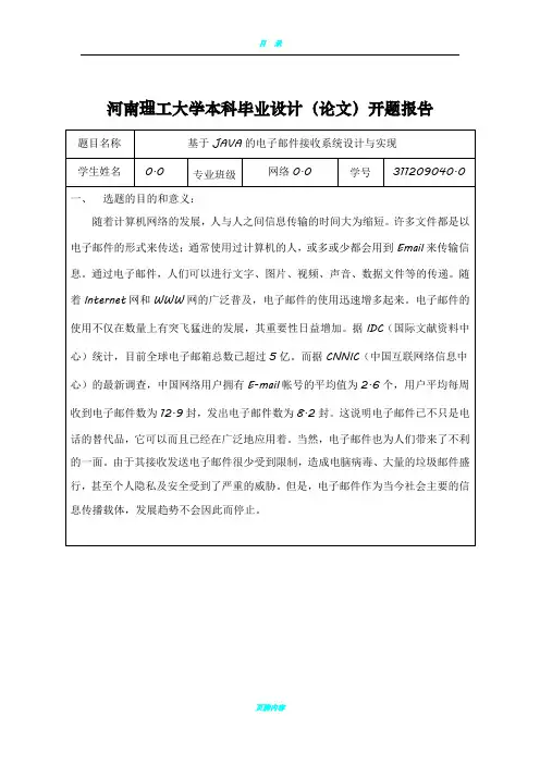 基于JAVA电子邮件接收系统的设计与实现开题报告