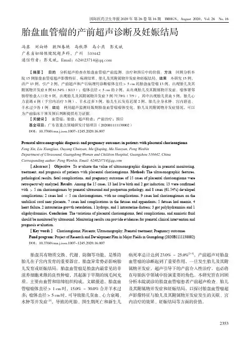 胎盘血管瘤的产前超声诊断及妊娠结局