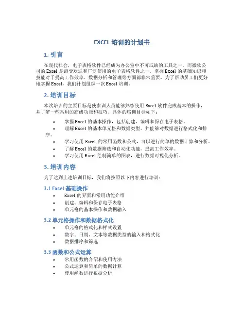 EXCEL培训的计划书