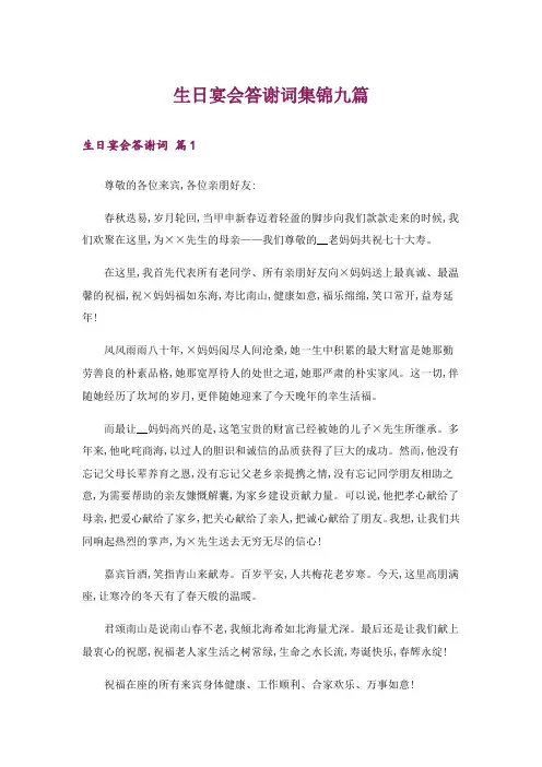 生日宴会答谢词集锦九篇