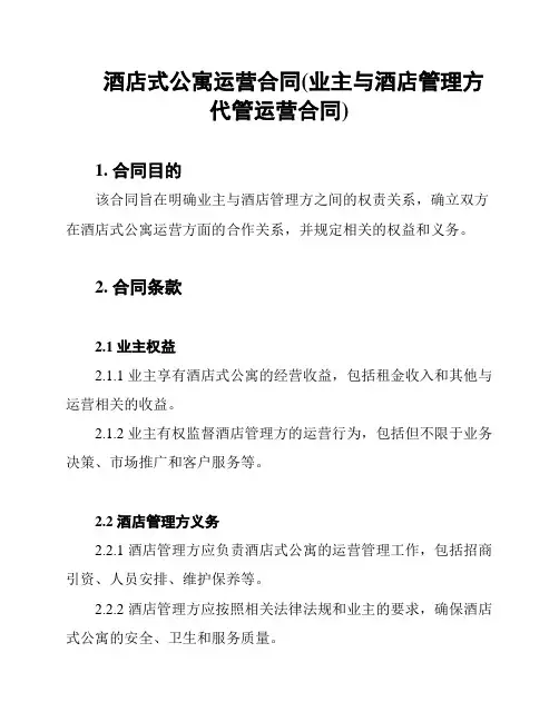 酒店式公寓运营合同(业主与酒店管理方代管运营合同)