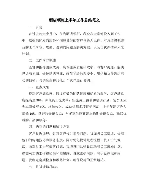 酒店领班上半年工作总结范文