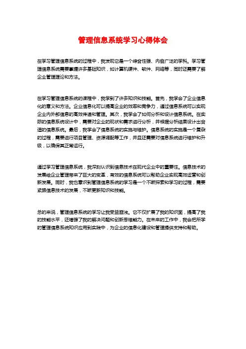 管理信息系统学习心得体会 