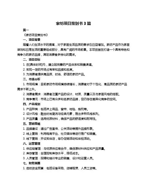 家纺项目策划书3篇