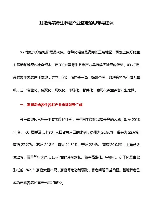 调研报告：打造高端养生养老产业基地的思考与建议