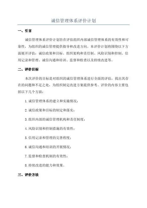 诚信管理体系评价计划