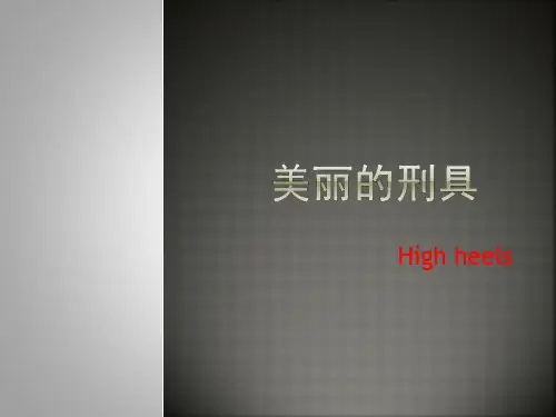 美丽的刑具--高跟鞋