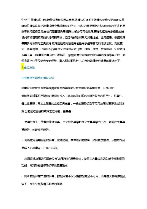 企业IT运维事中故障定位方法及工具