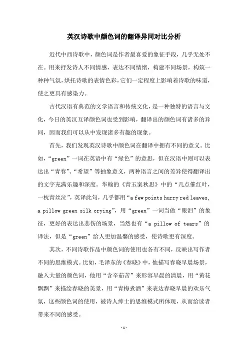 英汉诗歌中颜色词的翻译异同对比分析