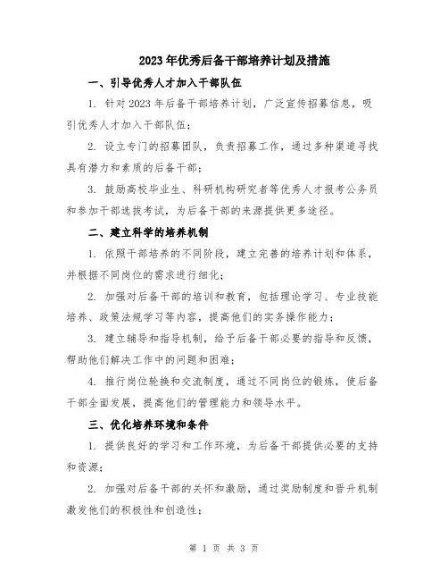 2023年优秀后备干部培养计划及措施