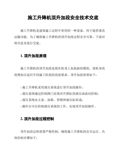 施工升降机顶升加段安全技术交底