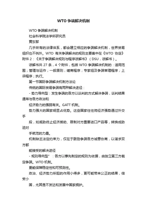 WTO争端解决机制