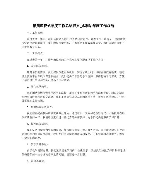 赣州函授站年度工作总结范文_水利站年度工作总结
