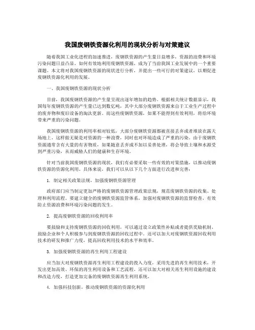我国废钢铁资源化利用的现状分析与对策建议