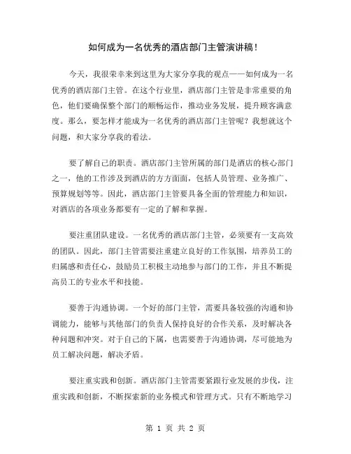 如何成为一名优秀的酒店部门主管演讲稿