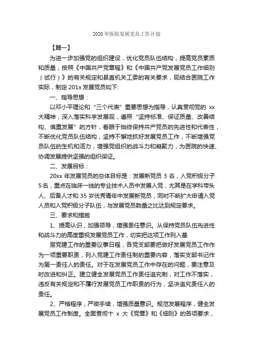 2020年医院发展党员工作计划_医院工作计划_