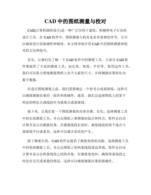 CAD中的图纸测量与校对