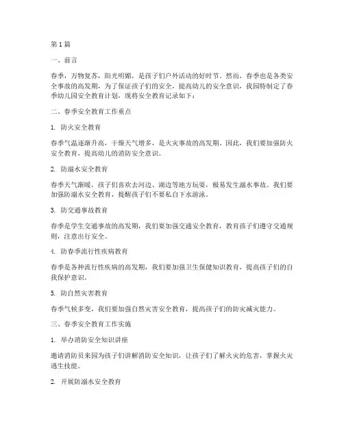 春季幼儿园安全教育记录(3篇)