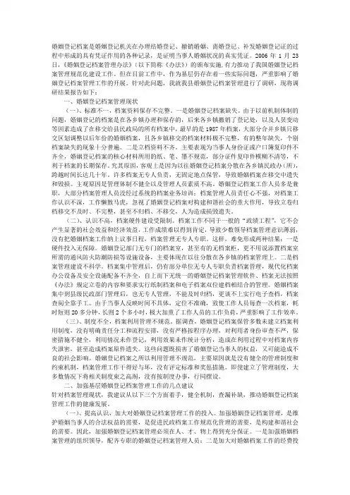 婚姻登记档案管理调研报告