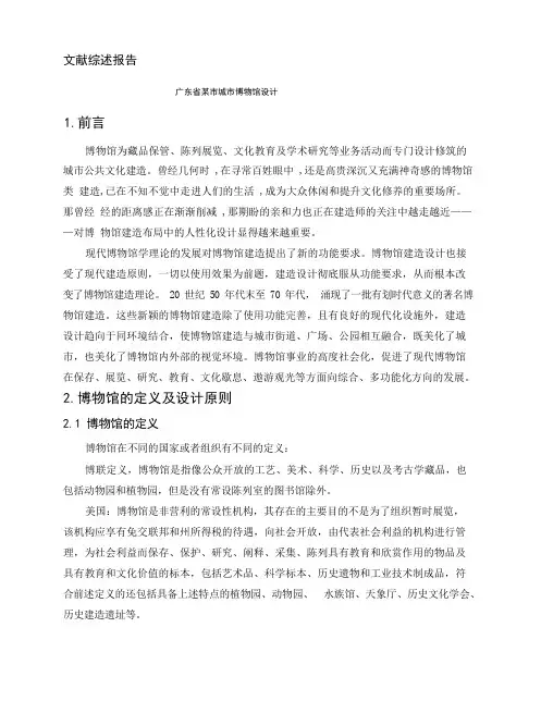 博物馆设计文献综述报告