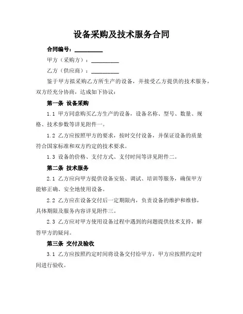设备采购及技术服务合同