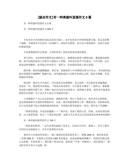 [励志作文]有一种美丽叫坚强作文8篇