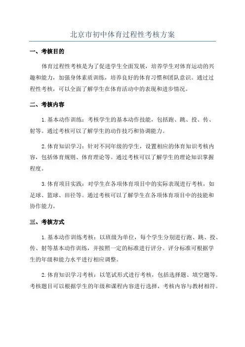 北京市初中体育过程性考核方案
