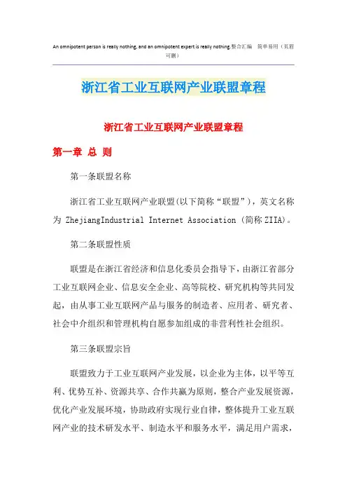 浙江省工业互联网产业联盟章程
