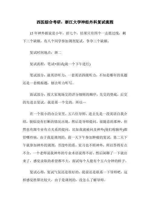 西医综合考研：浙江大学医学院神经外科复试流程