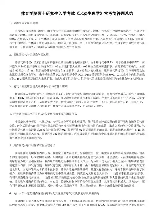 体育学院硕士研究生入学考试《运动生理学》常考简答题总结