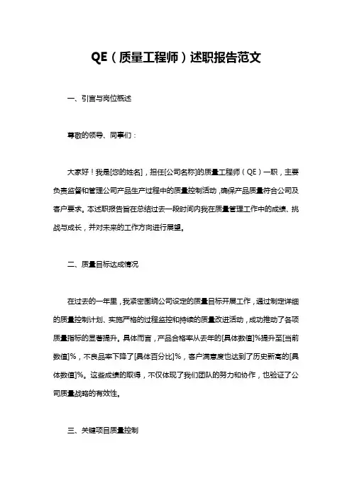 QE(质量工程师)述职报告范文