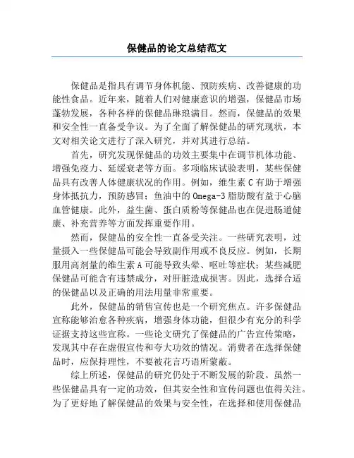 保健品的论文总结范文