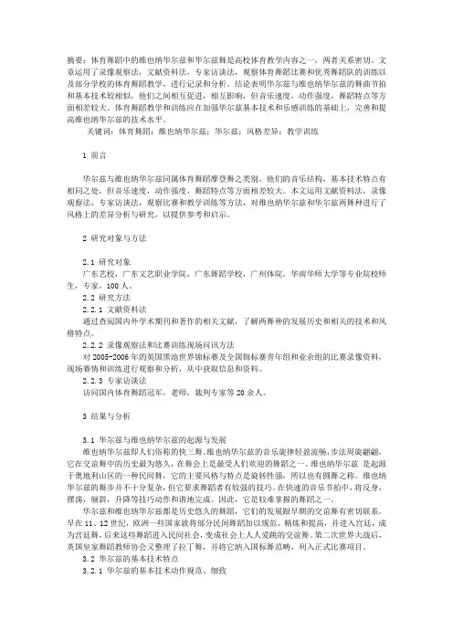 掌握华尔兹与维也纳华尔兹的风格差异提高体育舞蹈的教学和训练水平