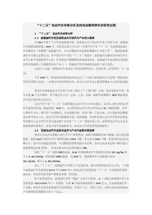 【VIP专享】“十二五”电动汽车形势分析及纯电动微型轿车的研发过程
