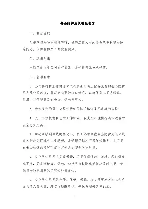 安全防护用具管理制度