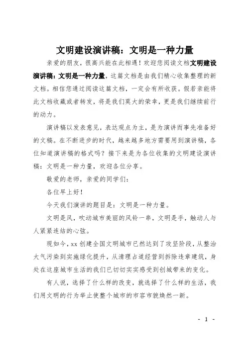 文明建设演讲稿：文明是一种力量