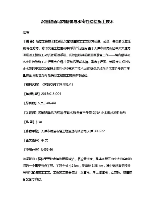 沉管隧道坞内舾装与水密性检验施工技术