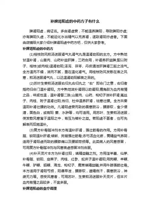 补脾肾阳虚的中药方子有什么