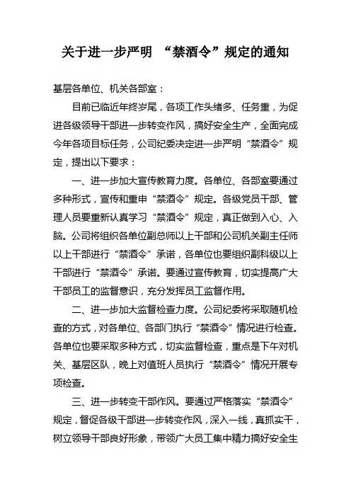 关于进一步严明“禁酒令”通知