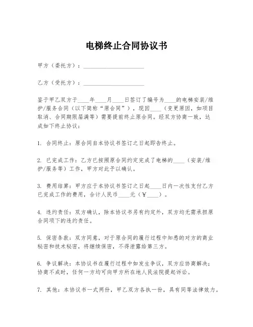 电梯终止合同协议书