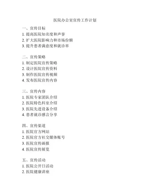 医院办公室宣传工作计划