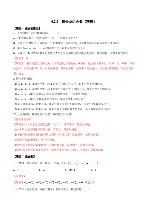 高中数学选择性必修三 6 2 2 组合及组合数(精练)(含答案)
