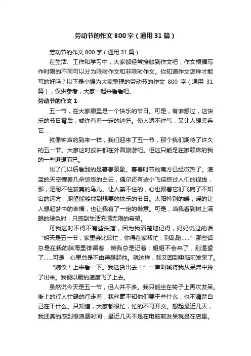 劳动节的作文800字（通用31篇）