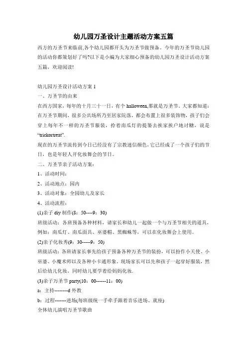 幼儿园万圣设计主题活动方案五篇