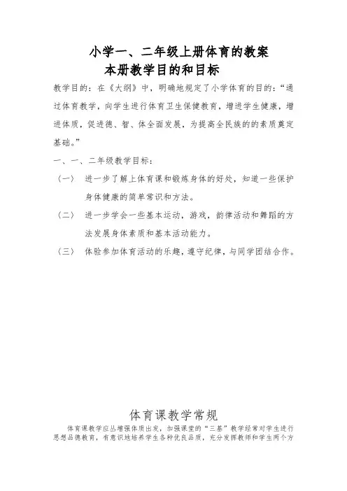 小学一二年级上册体育教案全册