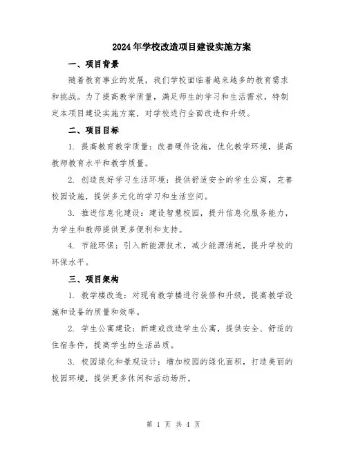 2024年学校改造项目建设实施方案