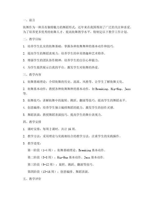 街舞教学工作计划