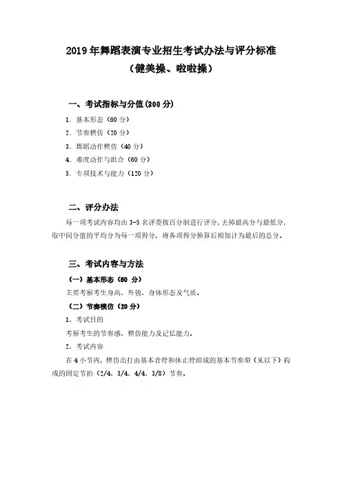 2019年舞蹈表演专业招生考试办法与评分标准健美操啦啦操