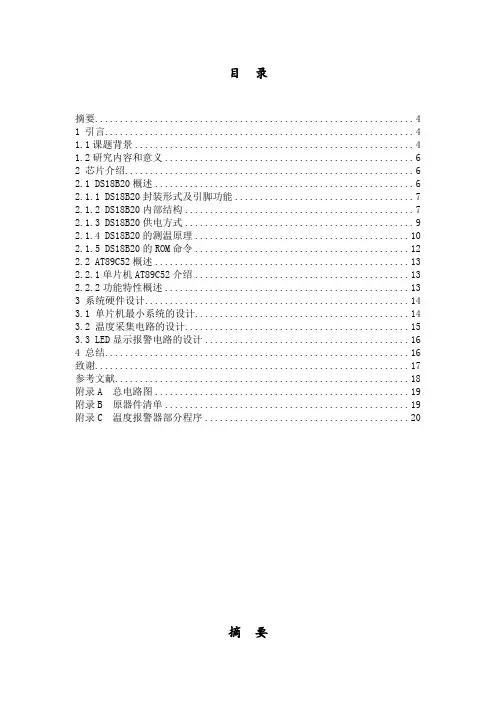 基于51单片机的温度报警器的设计