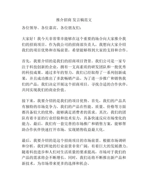 推介招商 发言稿范文